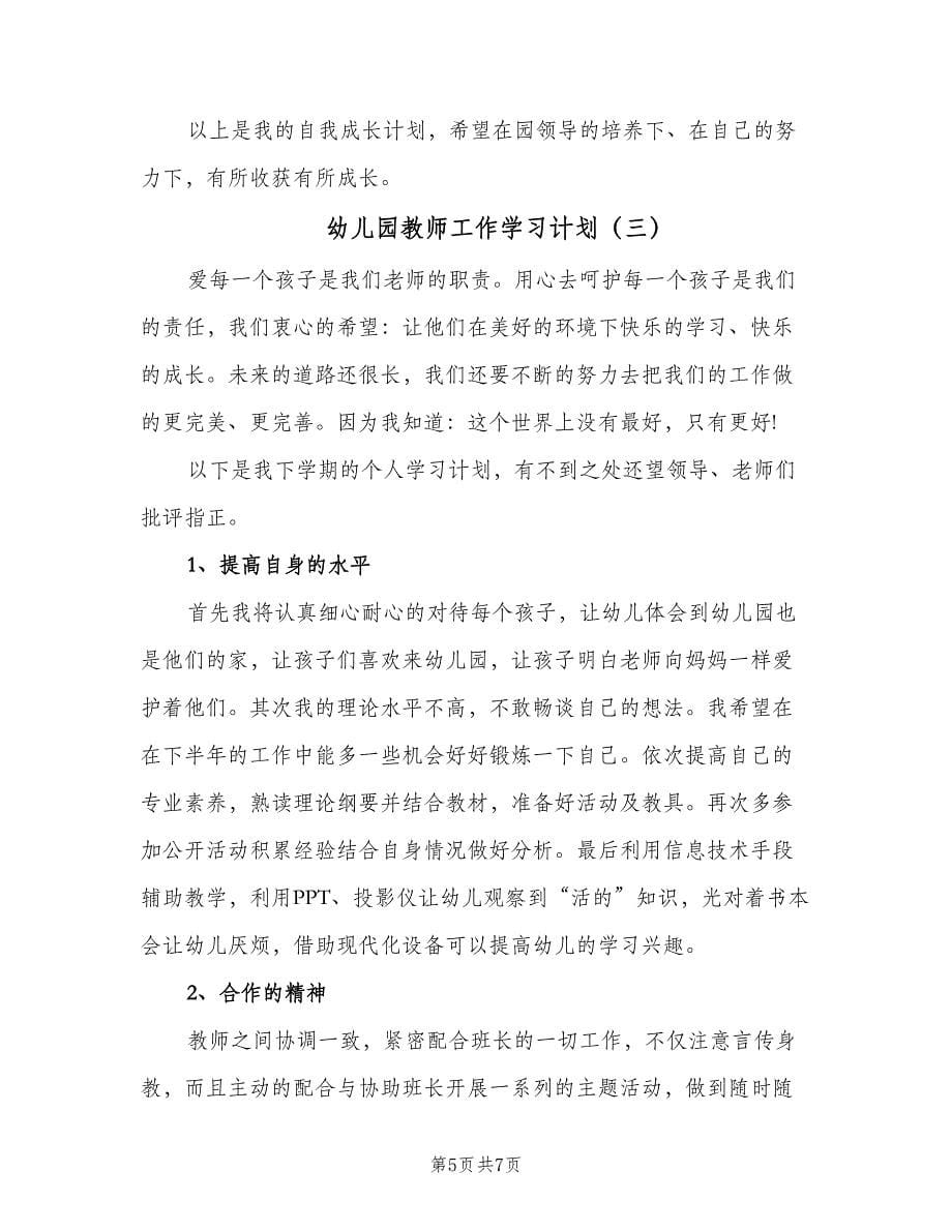 幼儿园教师工作学习计划（三篇）.doc_第5页