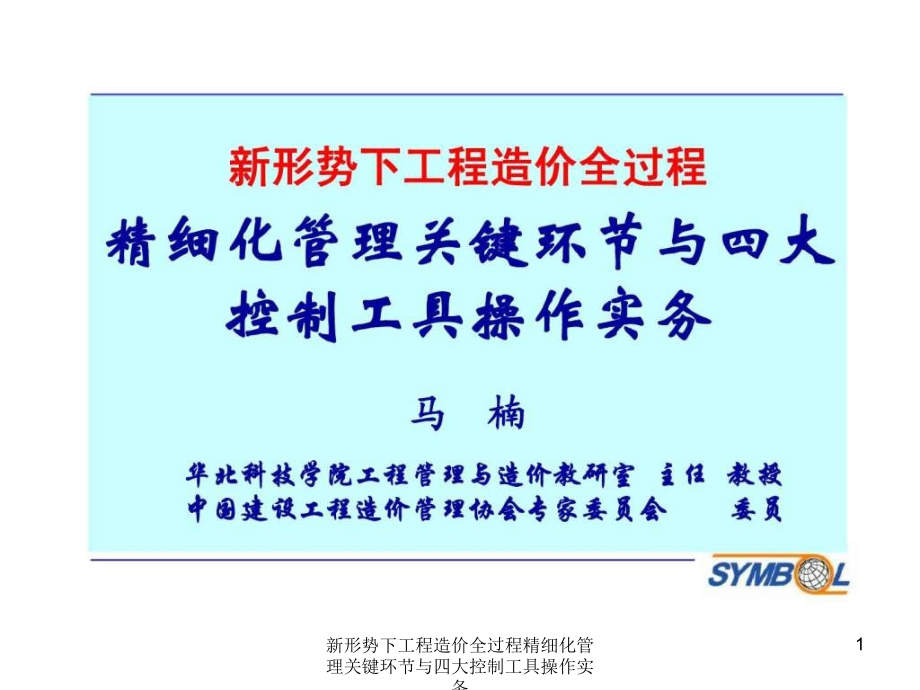 新形势下工程造价全过程精细化管理关键环节与四大控制工具操作实务课件_第1页