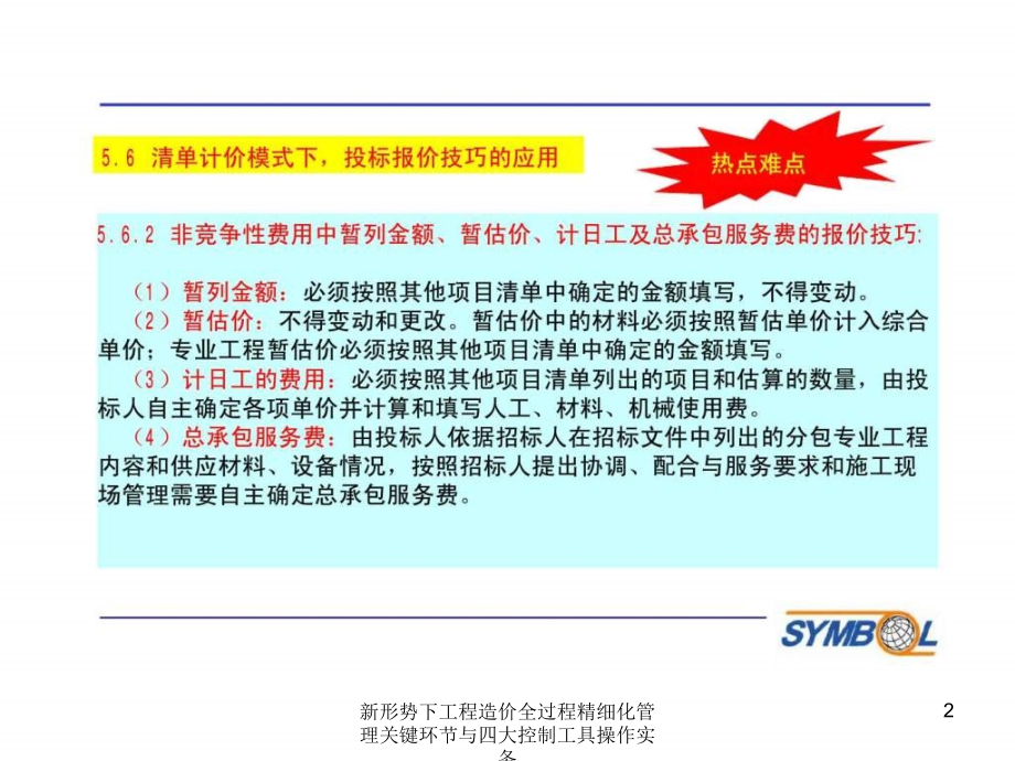 新形势下工程造价全过程精细化管理关键环节与四大控制工具操作实务课件_第2页