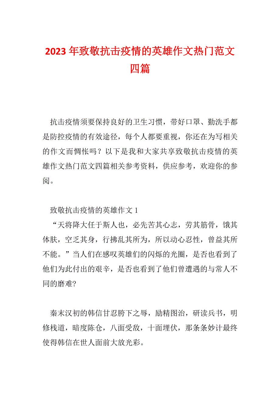 2023年致敬抗击疫情的英雄作文热门范文四篇_第1页