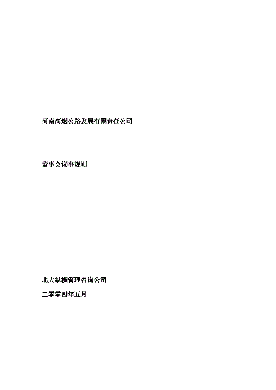 某高速公路发展公司董事会议事规则_第1页