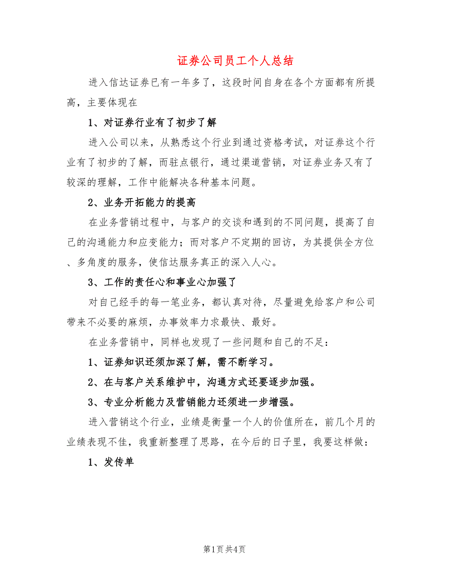 证券公司员工个人总结(2篇)_第1页