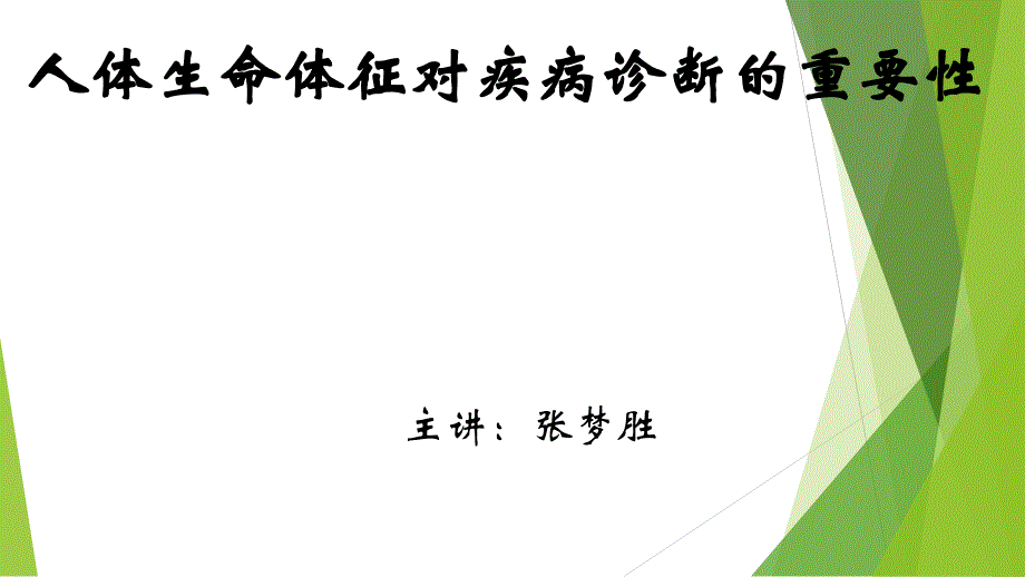 人体生命体征对疾病诊断的重要性.ppt_第1页