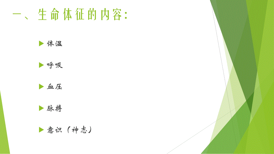 人体生命体征对疾病诊断的重要性.ppt_第2页