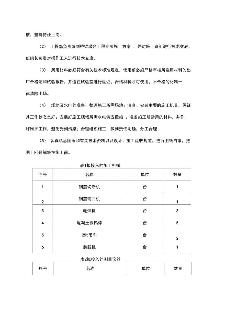 桥梁桥墩、桥台专项施工设计方案_第5页