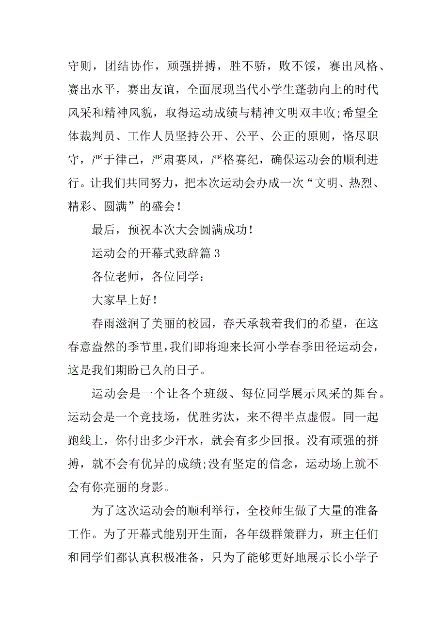 2023年运动会的开幕式致辞（精选10篇）_第3页