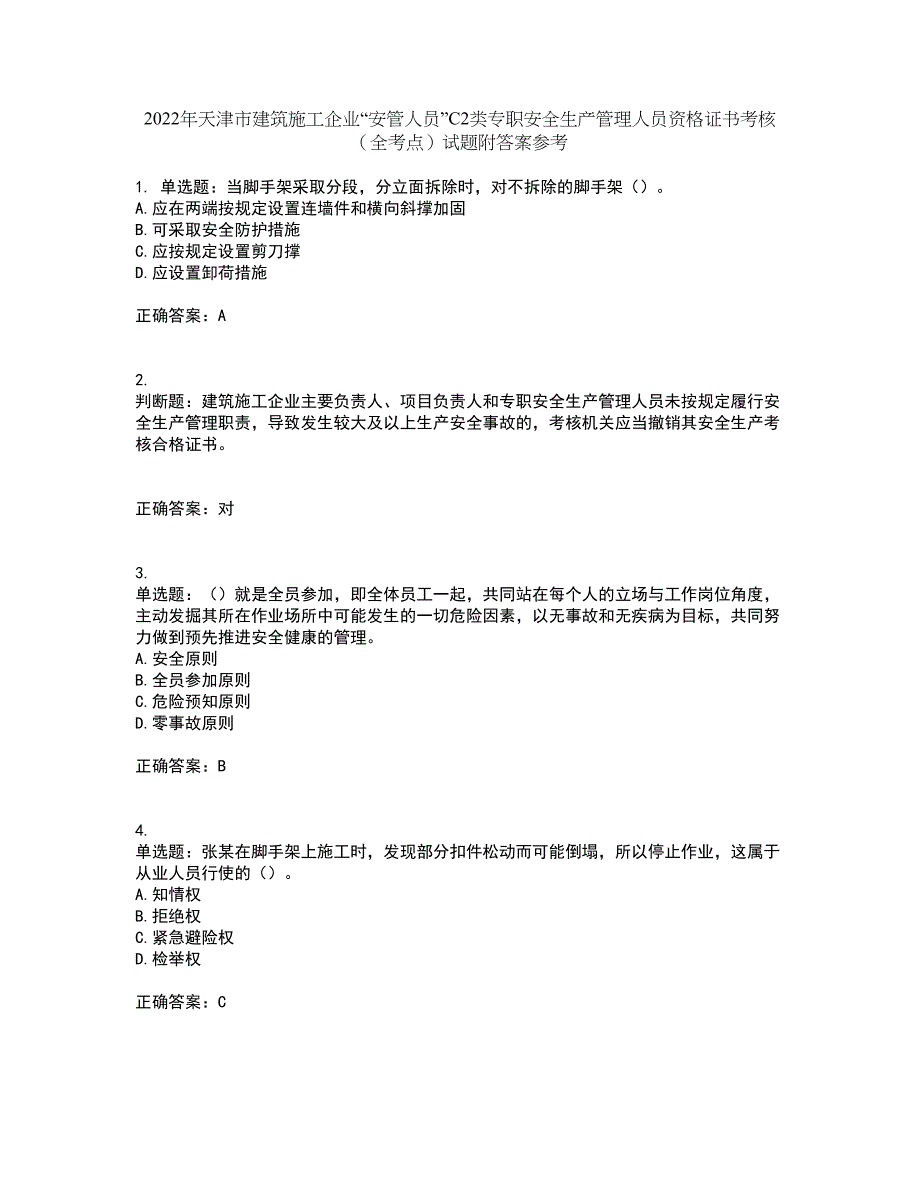 2022年天津市建筑施工企业“安管人员”C2类专职安全生产管理人员资格证书考核（全考点）试题附答案参考11_第1页