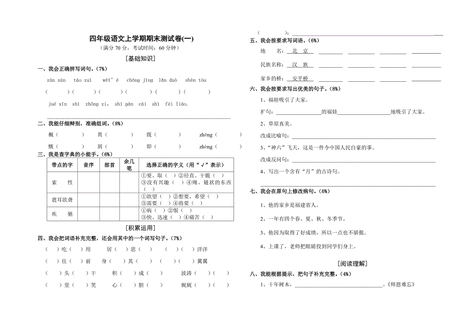 《小学人教版四年级语文上册期末考试试卷和答案》_第1页