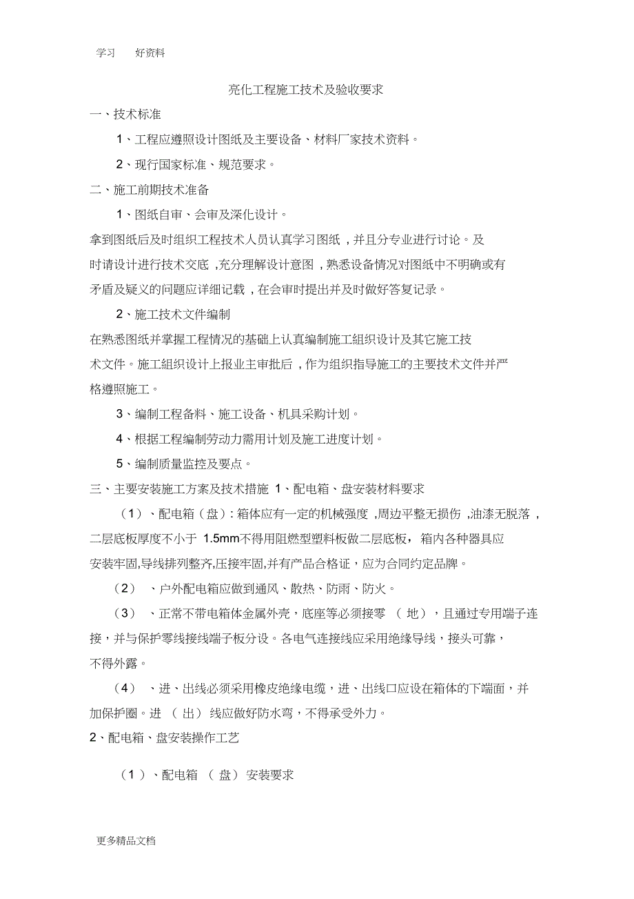 亮化工程施工技术及验收要求备课讲稿_第1页