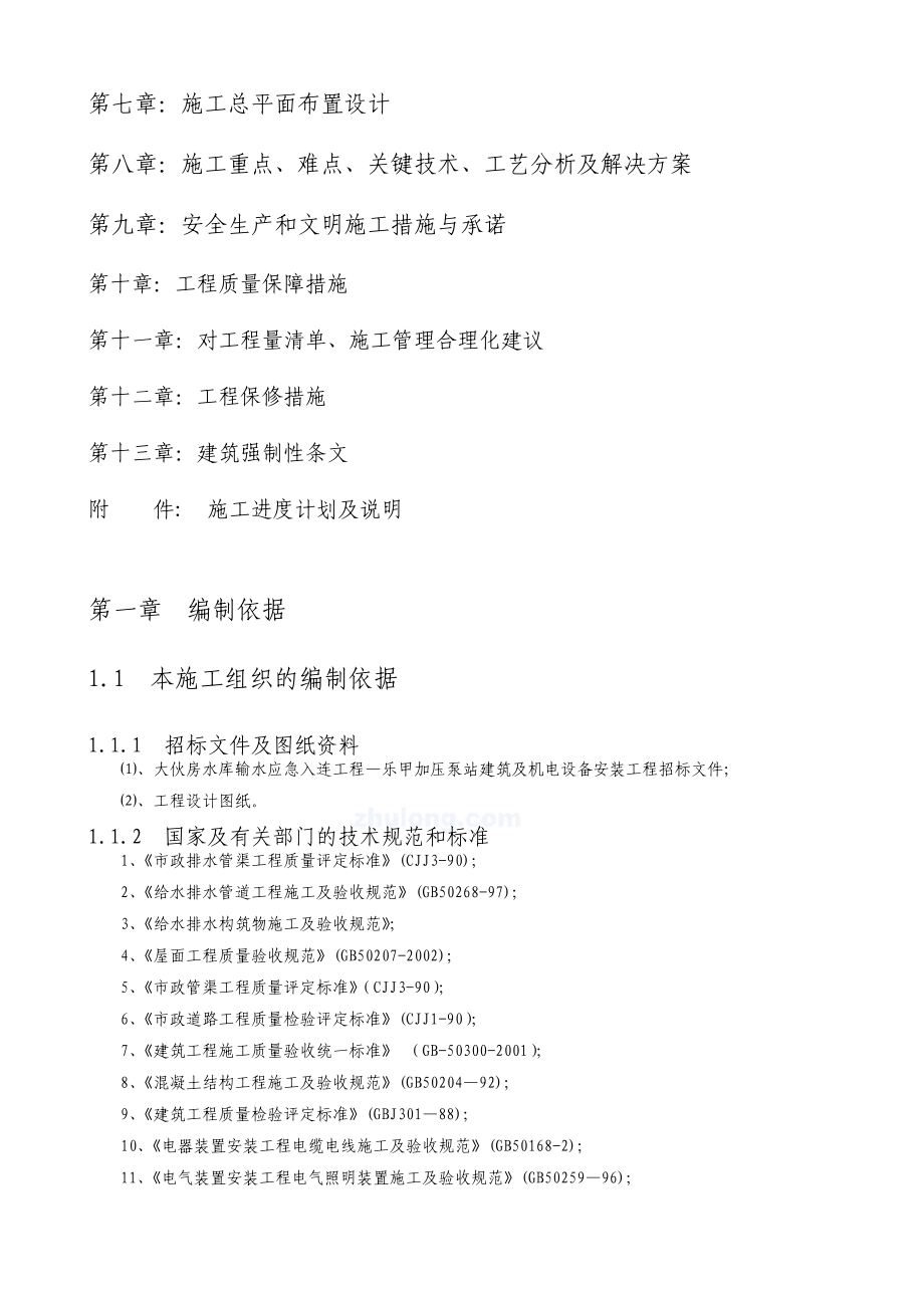 大伙房水库输水应急入连工程施工组织设计_第4页