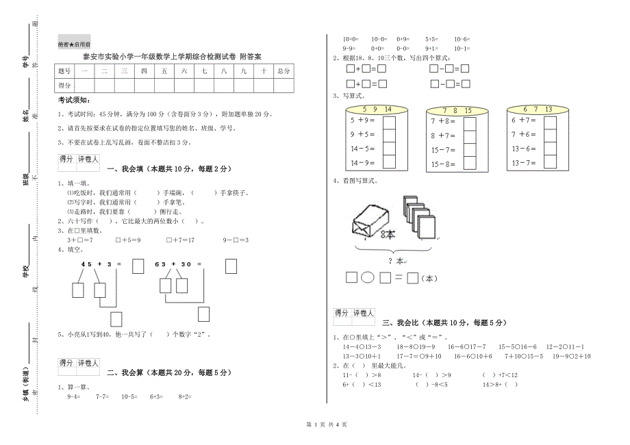 泰安市实验小学一年级数学上学期综合检测试卷 附答案.doc_第1页