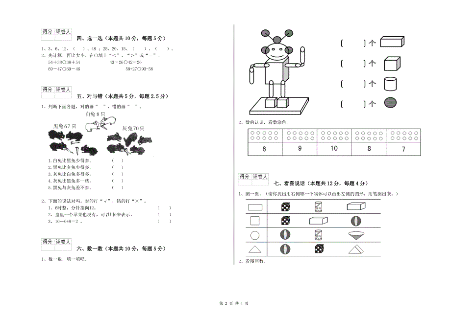 泰安市实验小学一年级数学上学期综合检测试卷 附答案.doc_第2页