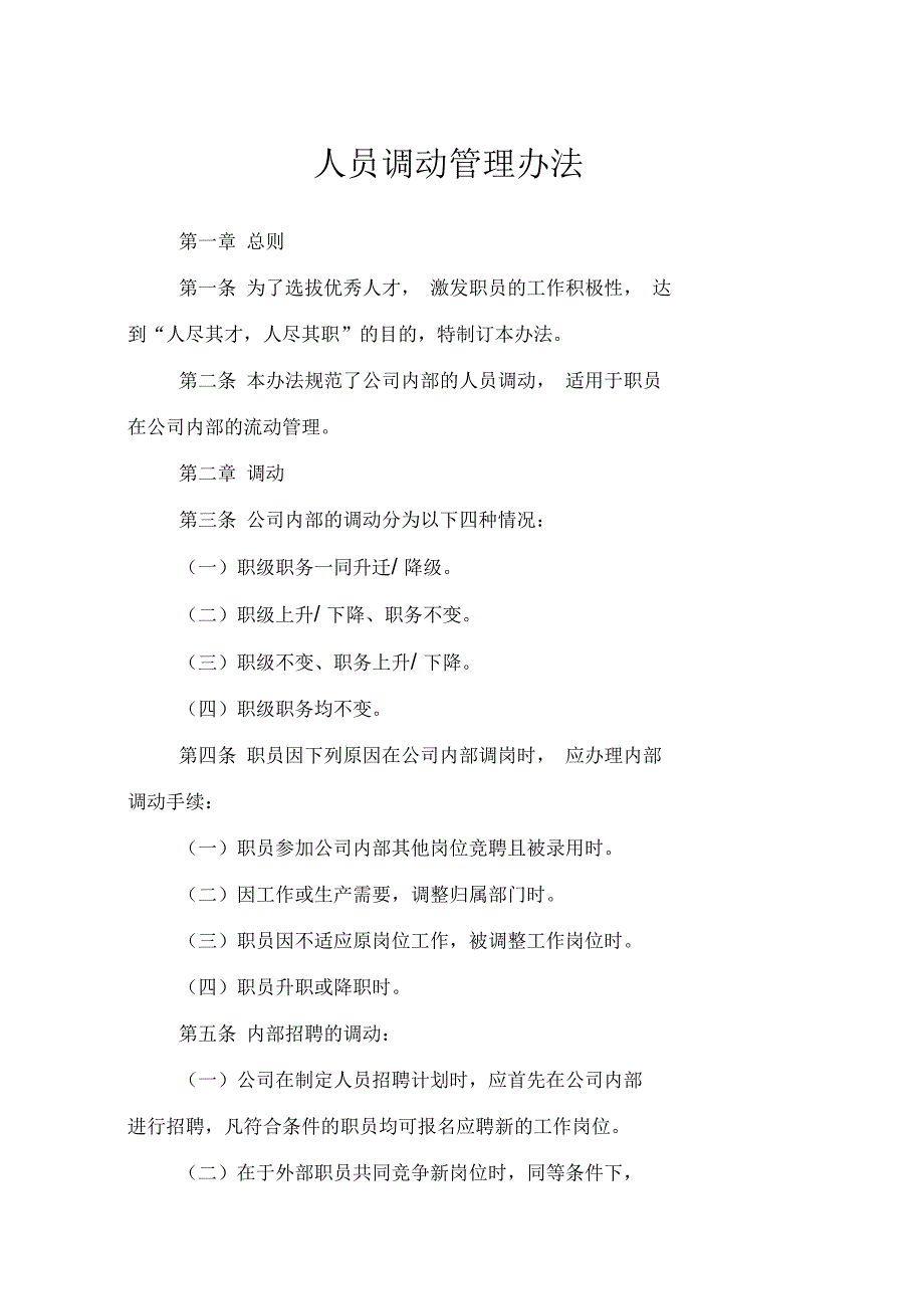 人员调动管理办法_第1页