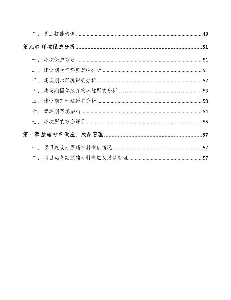 年产xxx吨工业耐火材料项目融资计划书(DOC 42页)_第5页