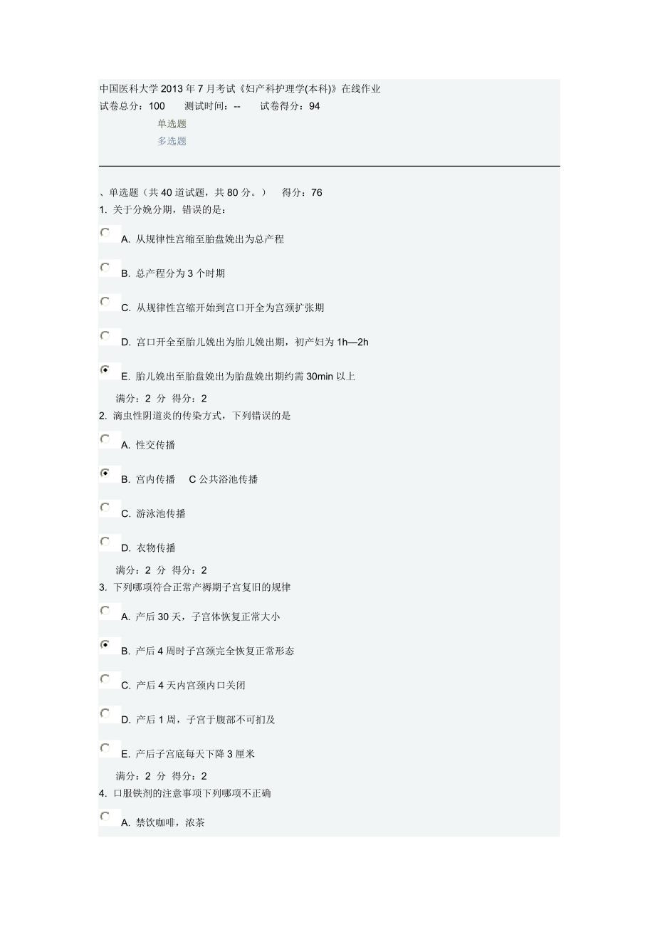 中国医科大学2013年7月考试《妇产科护理学(本科)》在线作业答案.doc_第1页