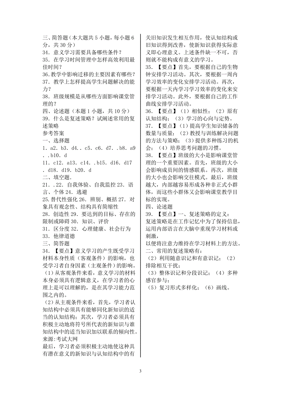 2009江苏教师资格考试教育心理学试题及参考答案_第3页