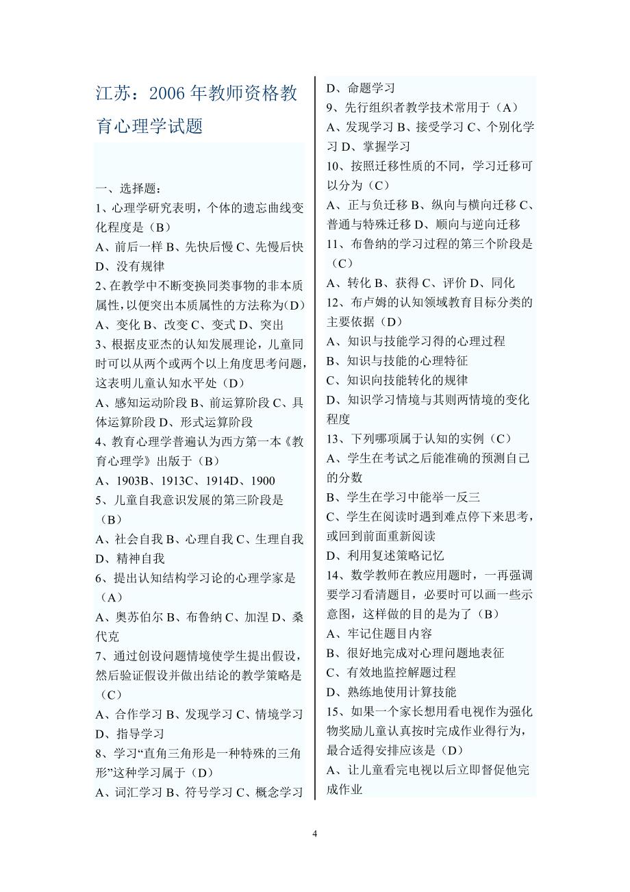 2009江苏教师资格考试教育心理学试题及参考答案_第4页