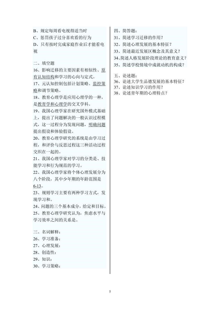 2009江苏教师资格考试教育心理学试题及参考答案_第5页