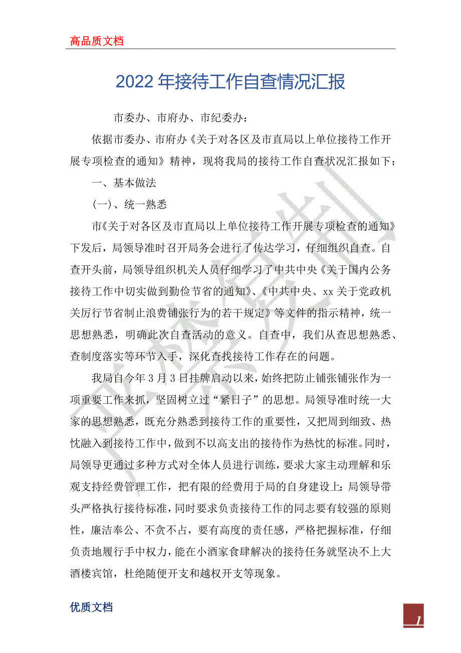 2022年接待工作自查情况汇报_第1页