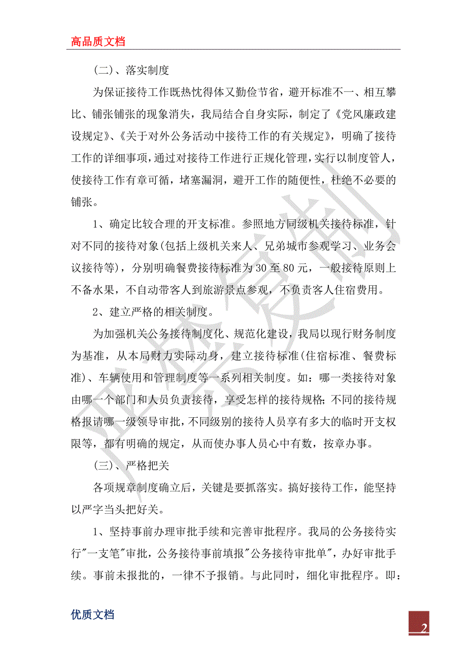 2022年接待工作自查情况汇报_第2页