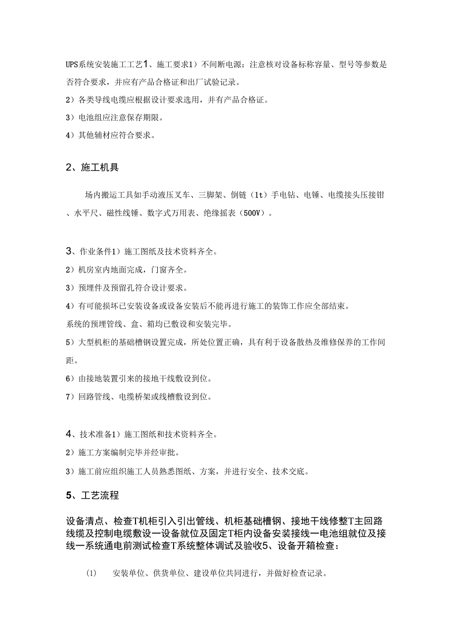 UPS安装施工工艺_第1页