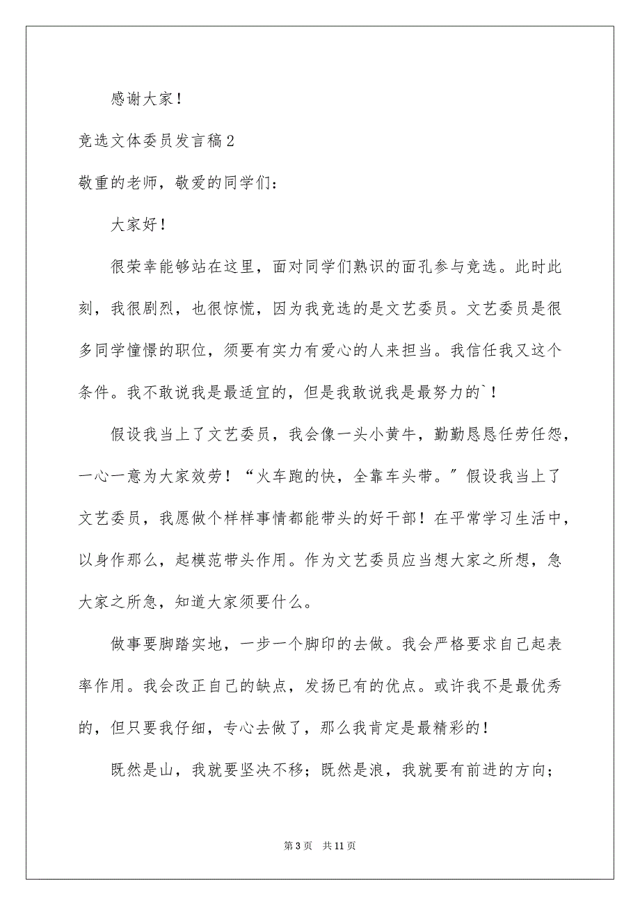 2023年竞选文体委员发言稿1范文.docx_第3页