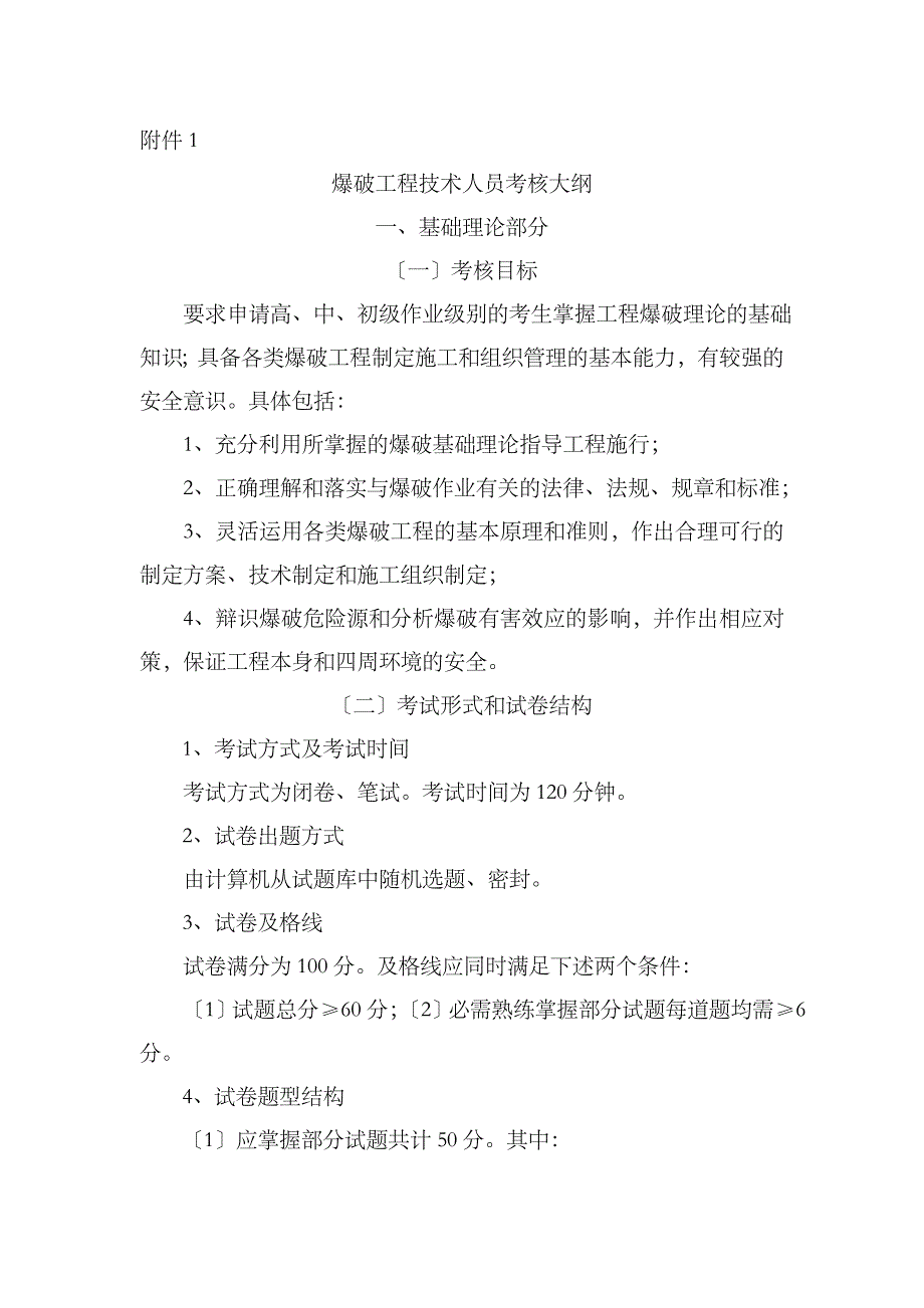 爆破工程技术人员考核大纲-.doc_第1页