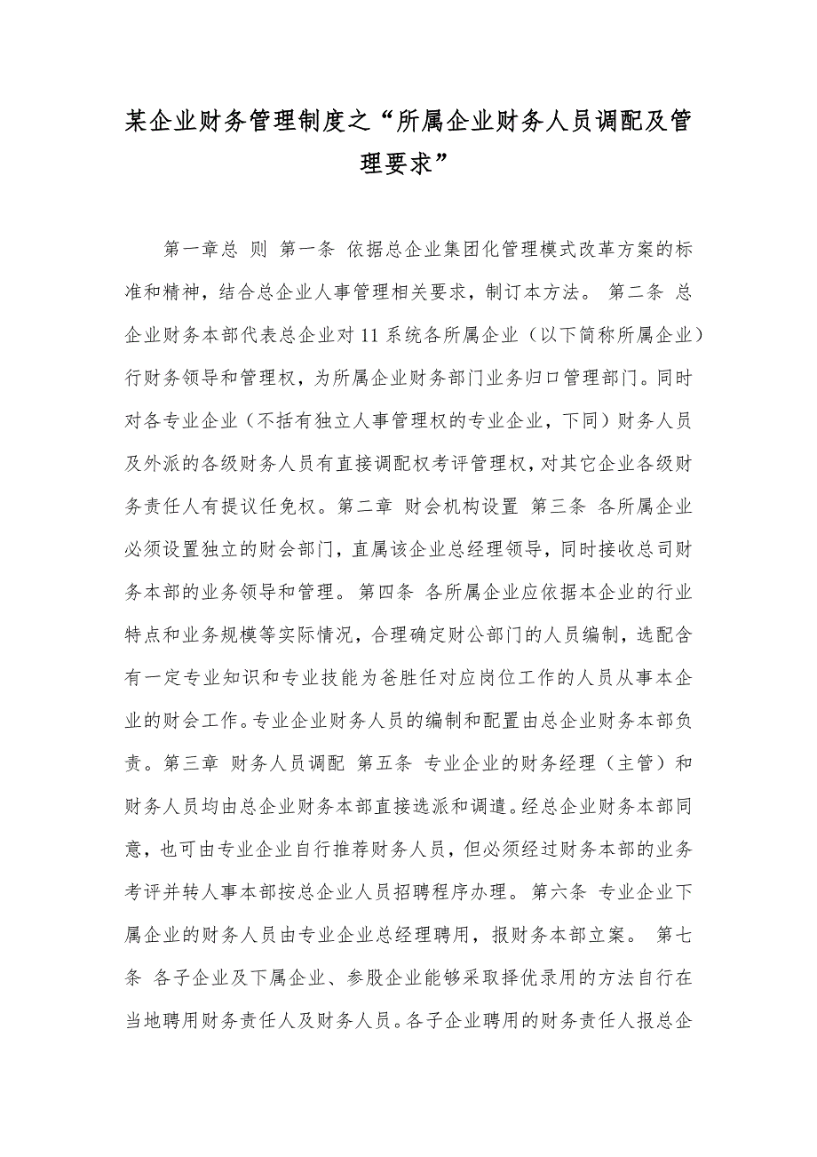 某企业财务管理制度之“所属企业财务人员调配及管理要求”_第1页