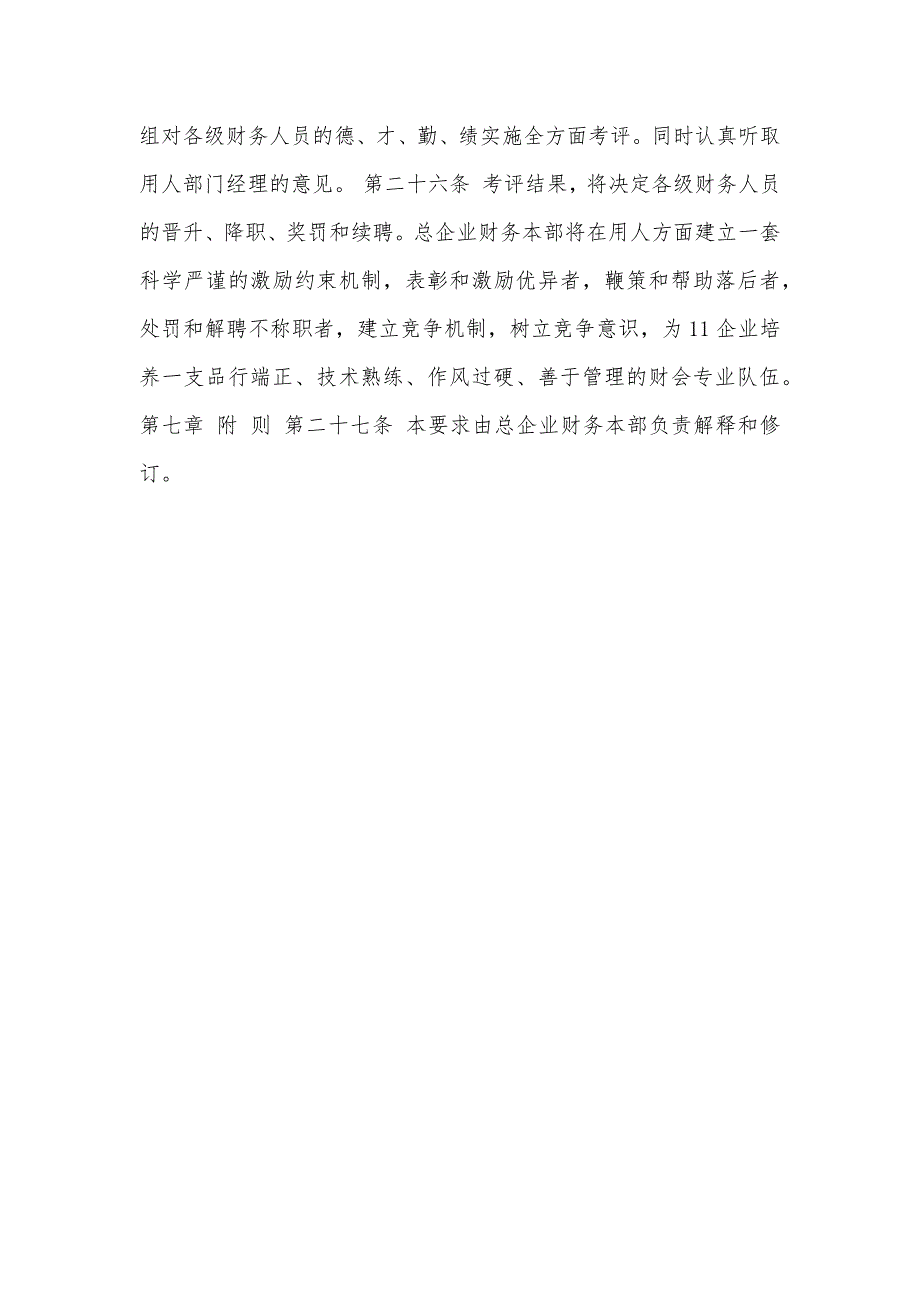 某企业财务管理制度之“所属企业财务人员调配及管理要求”_第4页