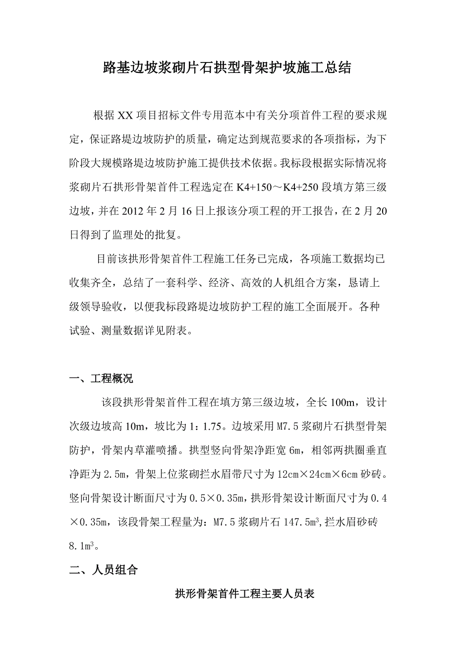 路基边坡浆砌片石拱型骨架护坡施工总结-_第1页