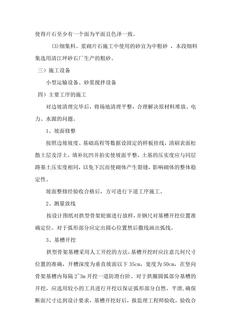 路基边坡浆砌片石拱型骨架护坡施工总结-_第4页