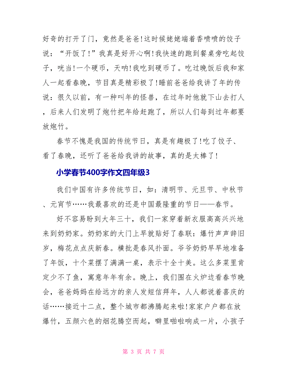 小学春节400字作文四年级_第3页