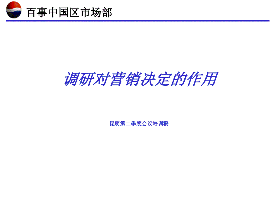 调研对营销决定的作用5PPT课件_第1页