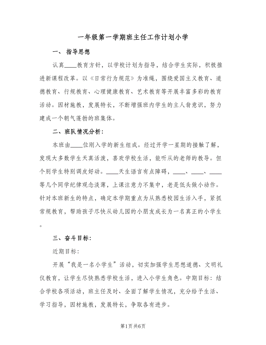 一年级第一学期班主任工作计划小学（二篇）.doc_第1页