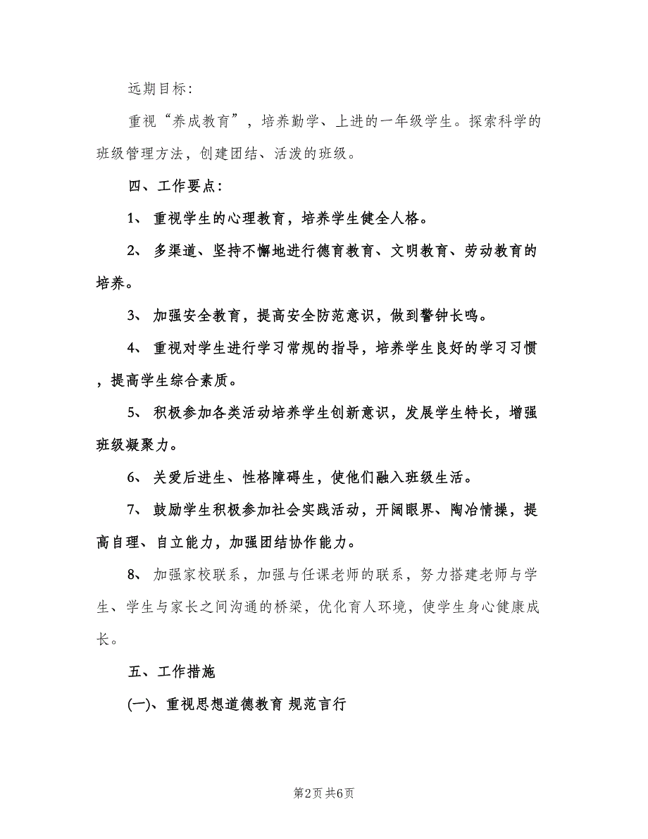 一年级第一学期班主任工作计划小学（二篇）.doc_第2页