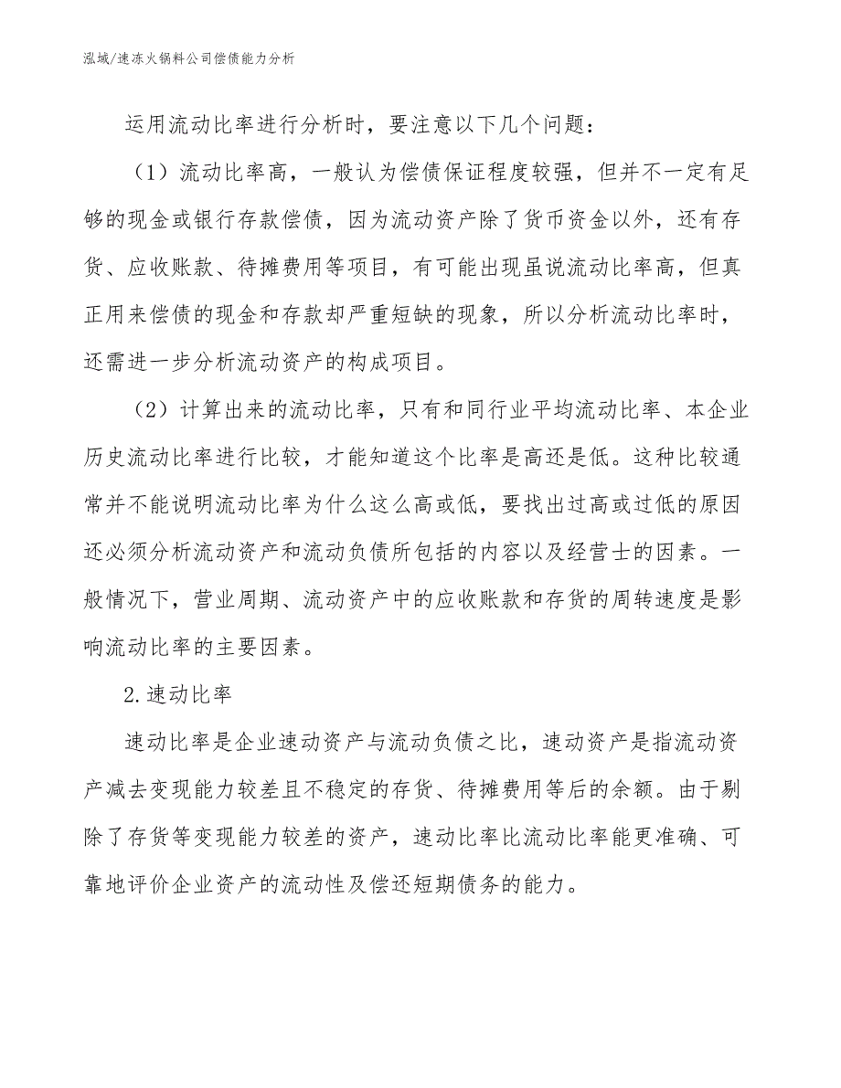 速冻火锅料公司偿债能力分析_第4页