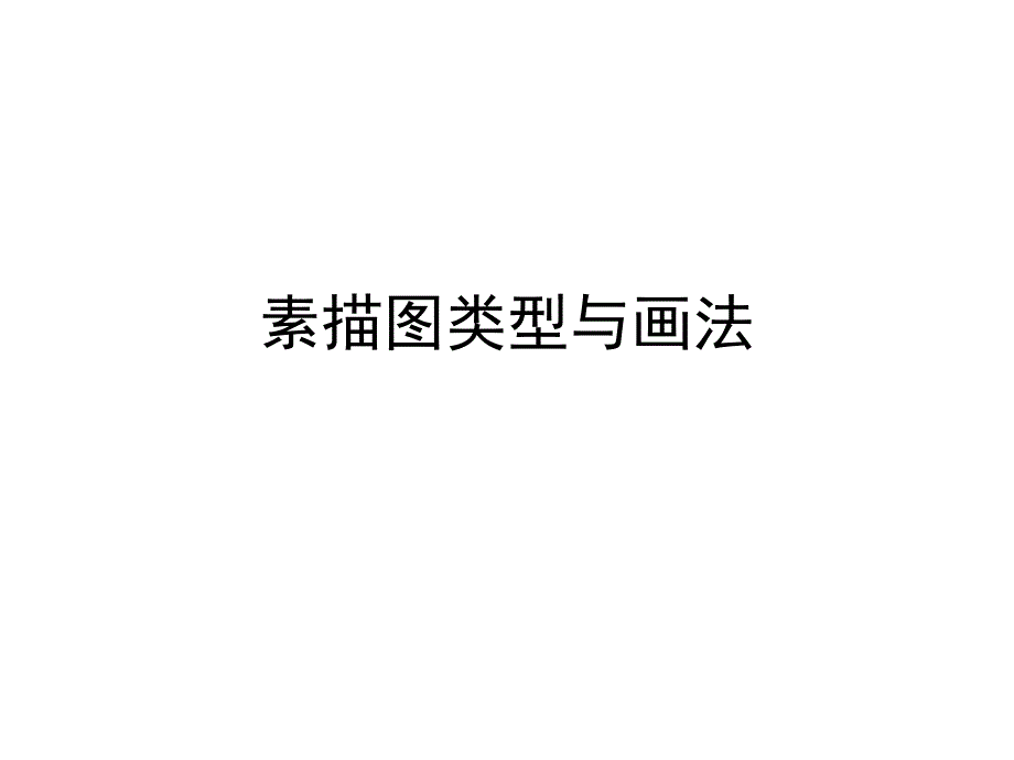 素描图类型与画法_第1页