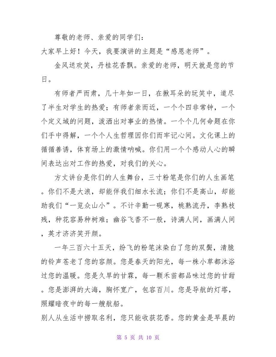 教师演讲教师节感恩演讲稿集锦五篇.doc_第5页