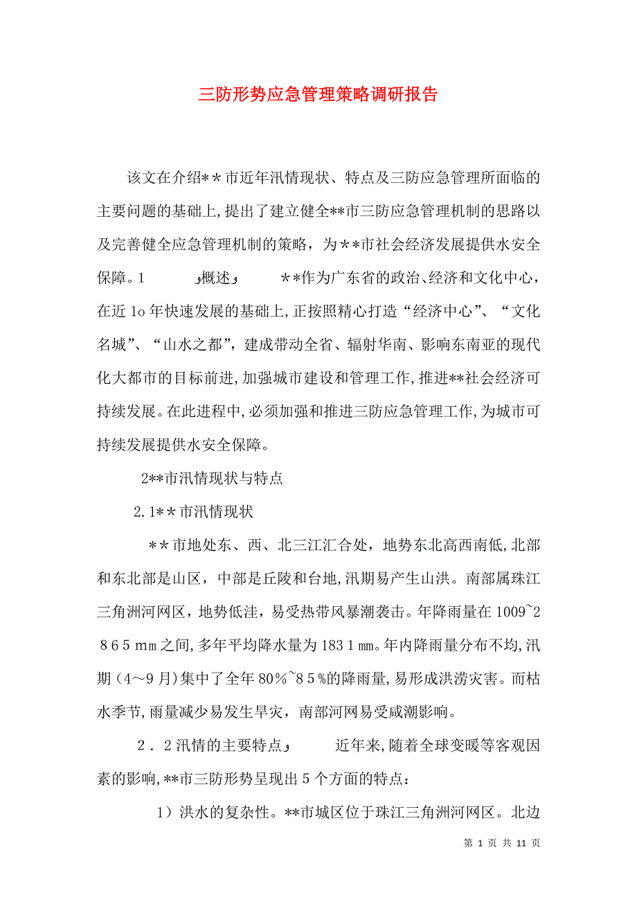 三防形势应急管理策略调研报告_第1页