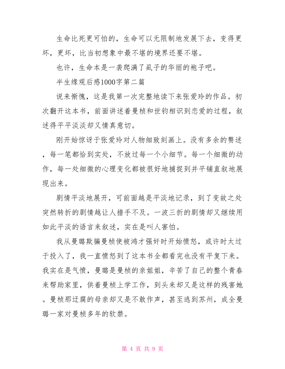 半生缘观后感1000字半生缘观后感1000字多篇_第4页