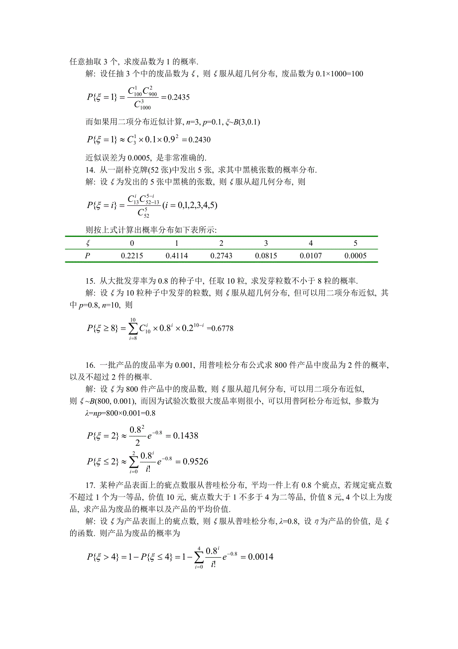 《概率论》数学2章课后习题详解.doc_第4页