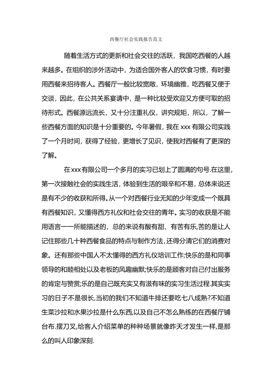 西餐厅社会实践报告范文_第1页