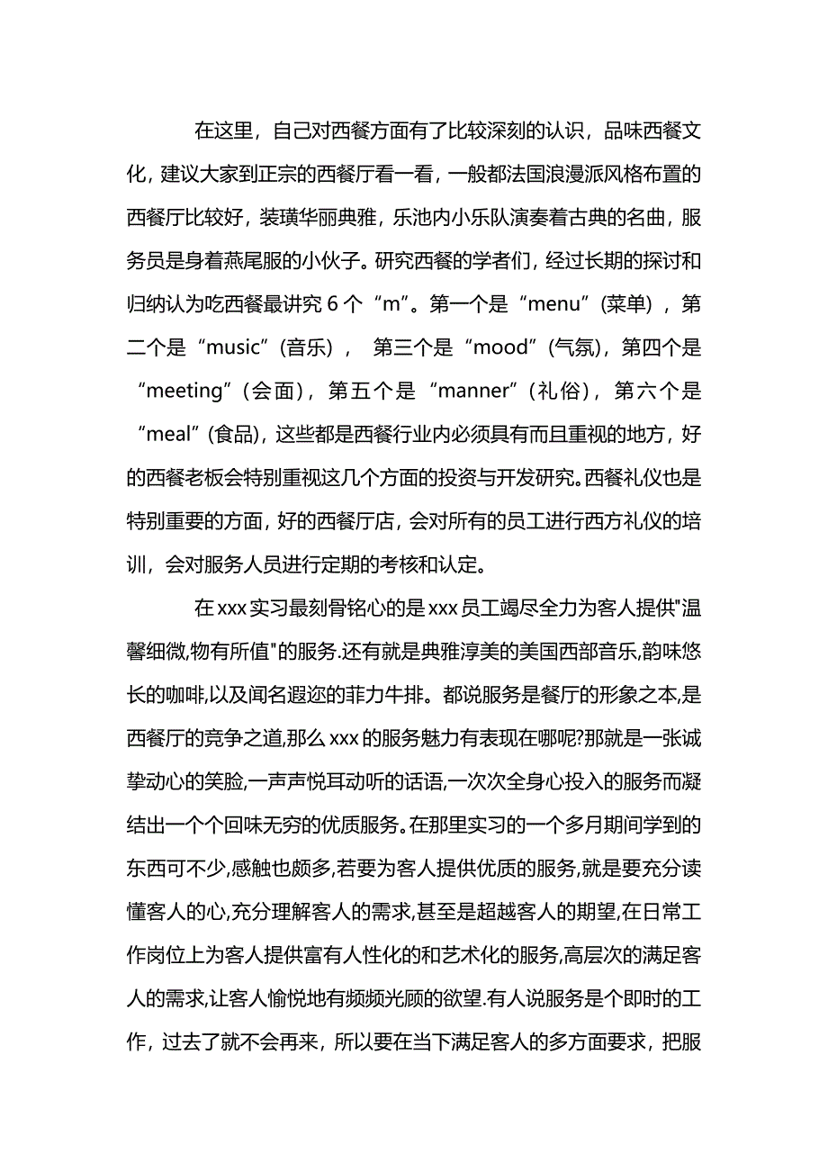 西餐厅社会实践报告范文_第2页