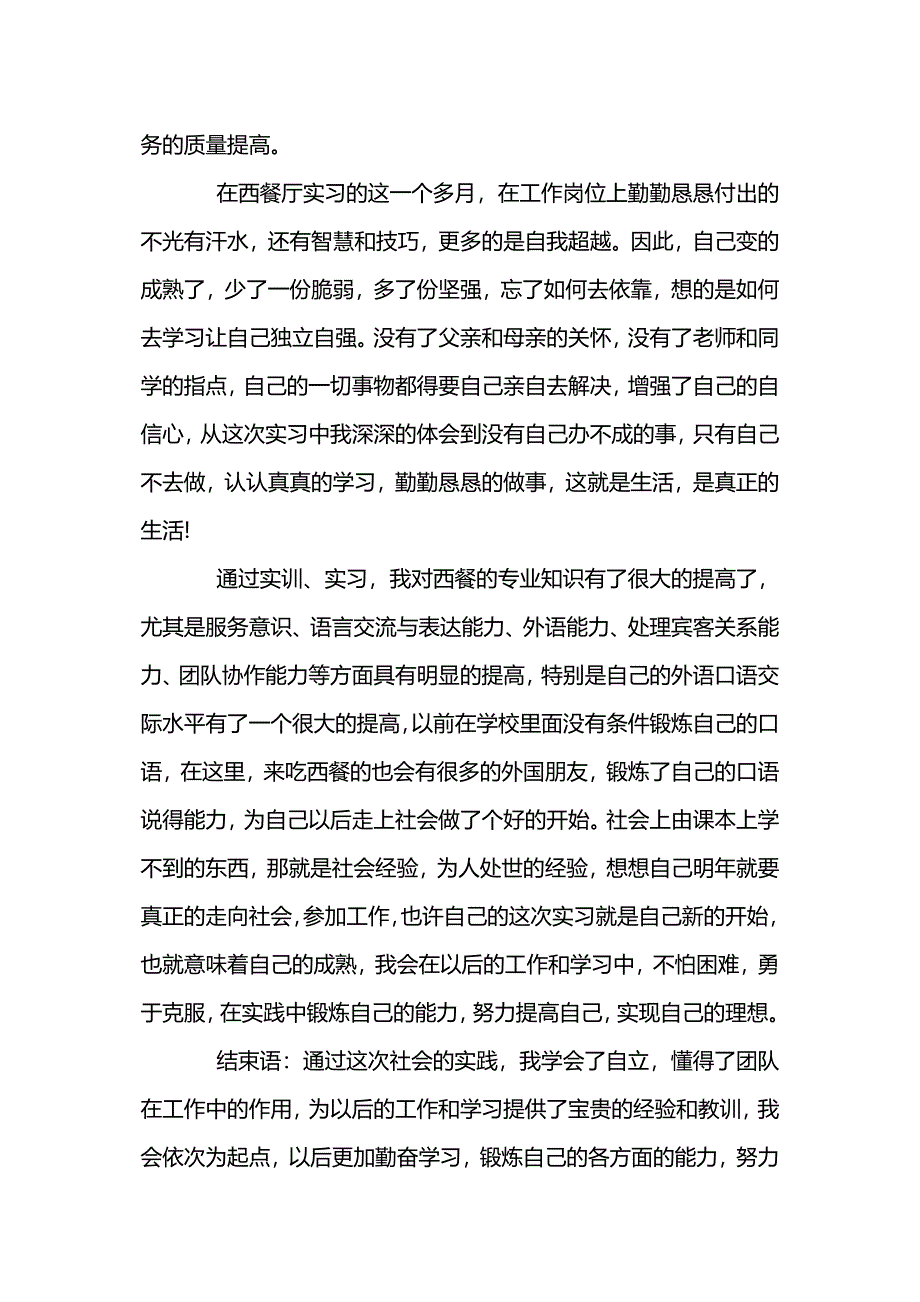 西餐厅社会实践报告范文_第3页