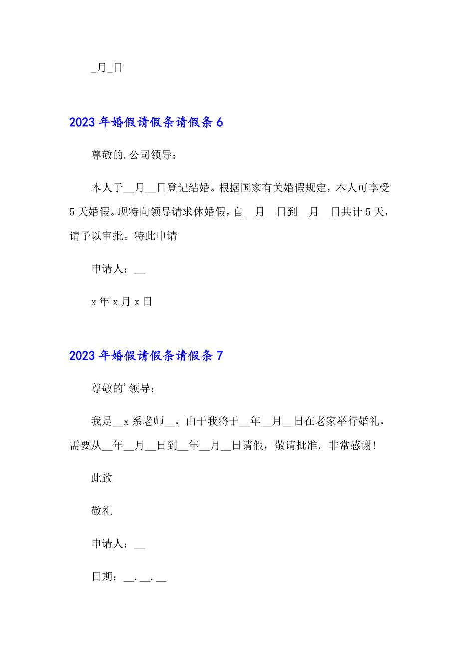 2023年婚假请假条请假条_第4页