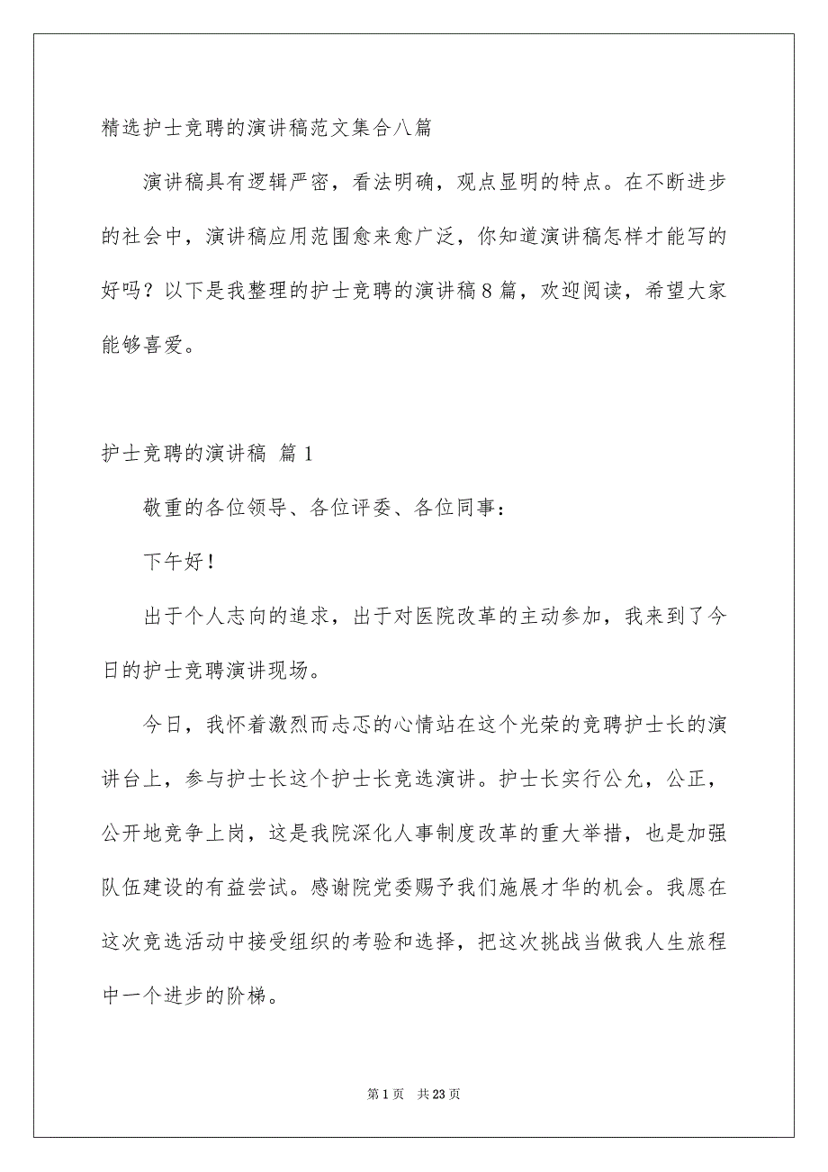 精选护士竞聘的演讲稿范文集合八篇_第1页