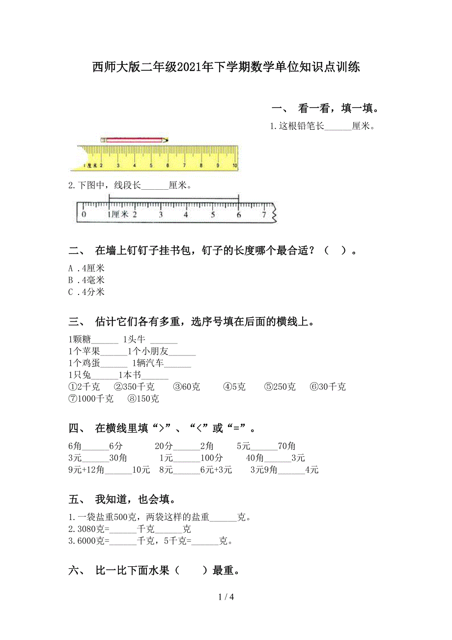 西师大版二年级2021年下学期数学单位知识点训练_第1页