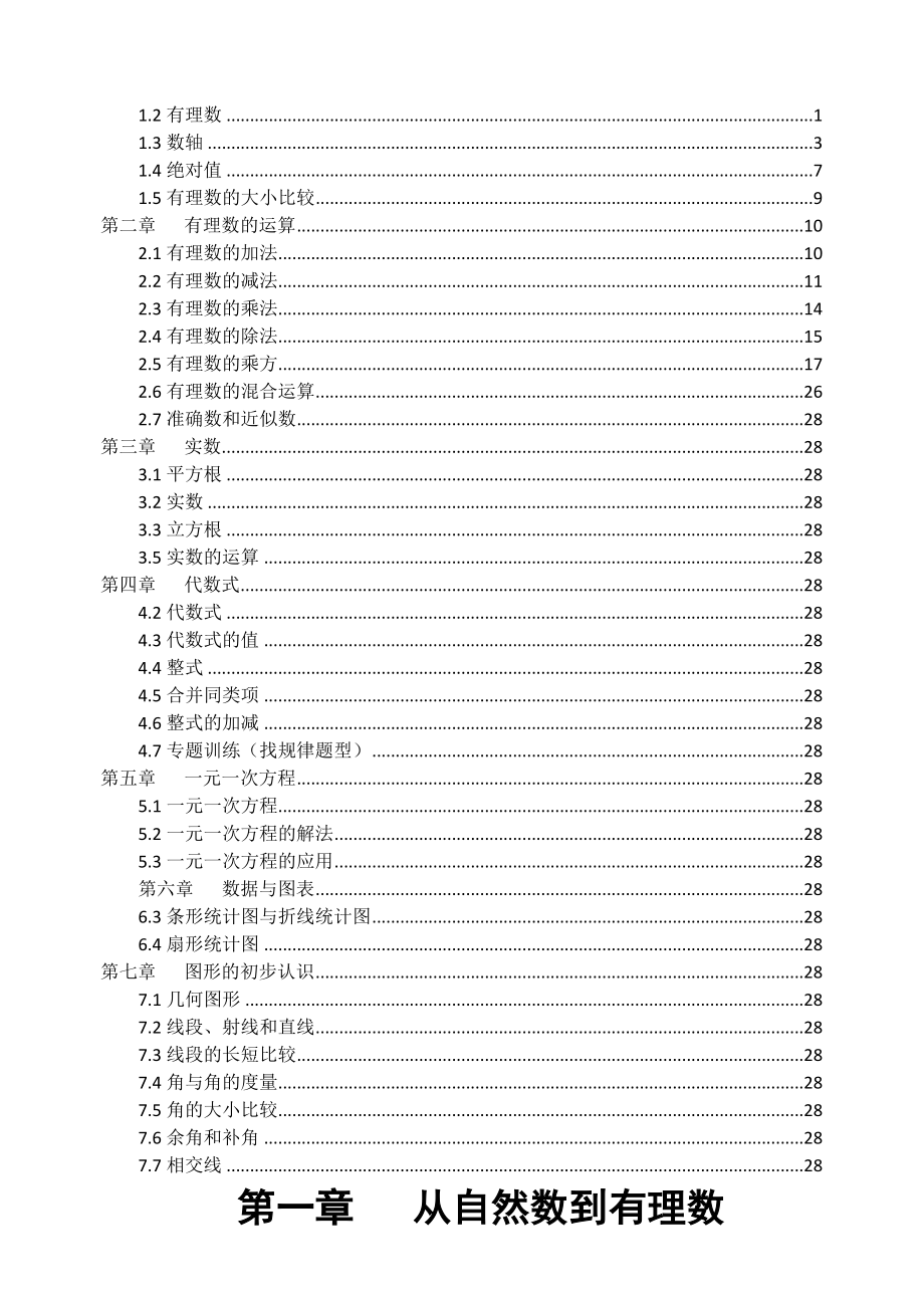 数学七年级上册数学易错题集及解析教师版_第1页