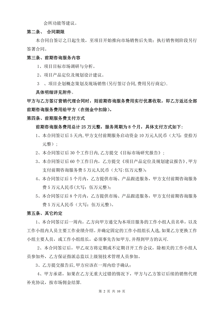 房地产项目前期咨询服务及营销代理合同_第2页