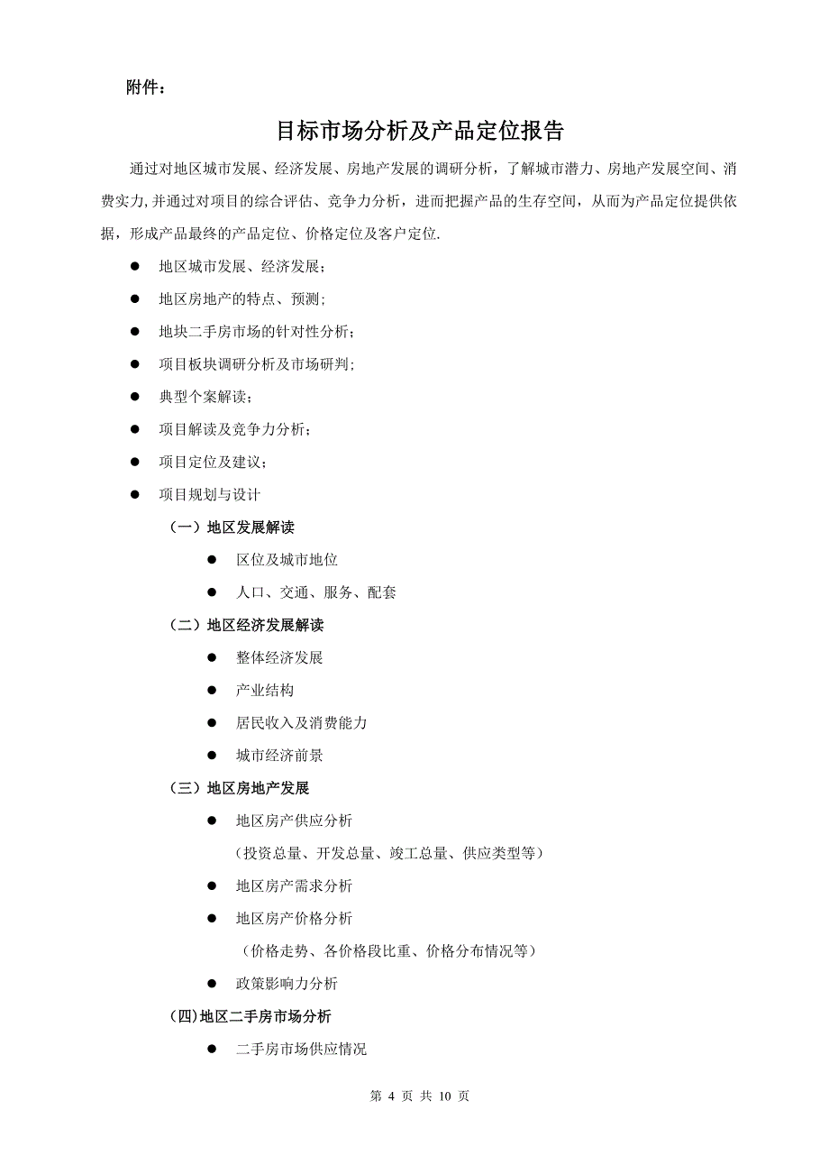 房地产项目前期咨询服务及营销代理合同_第4页